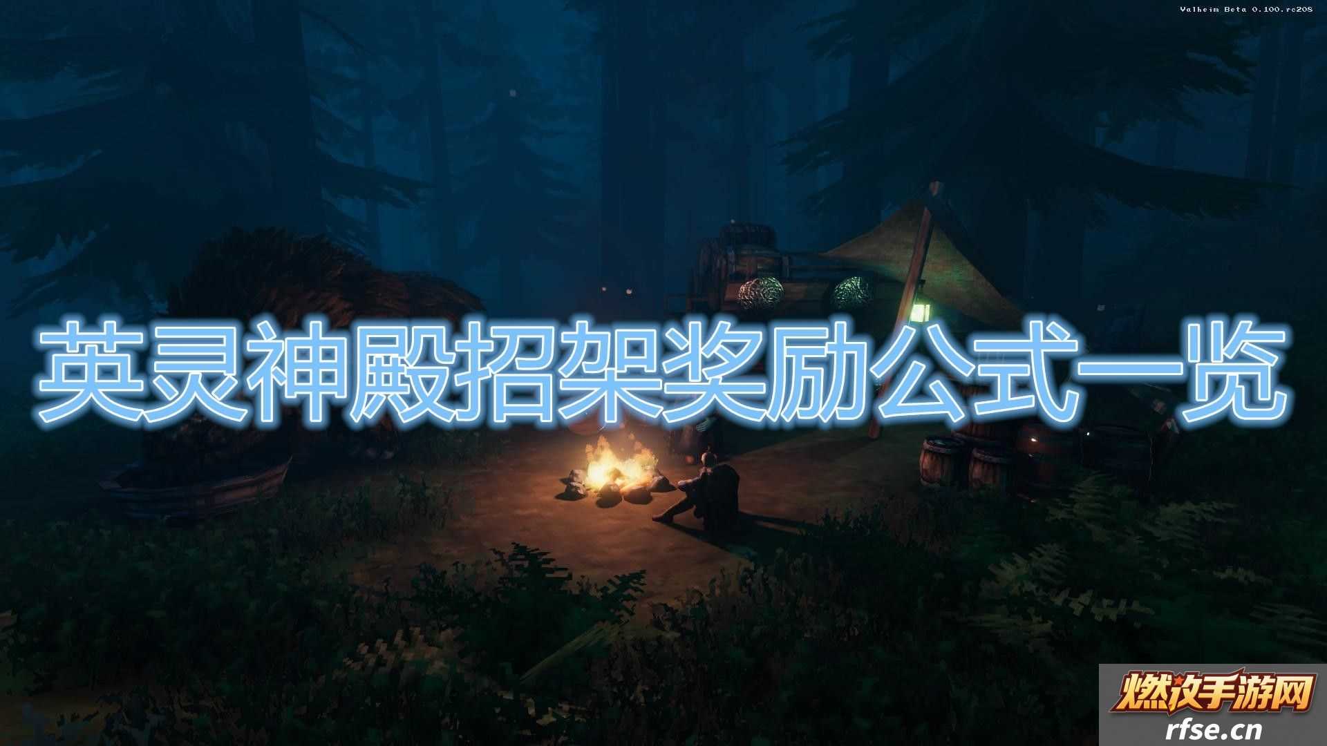 Valheim英灵神殿招架奖励有什么