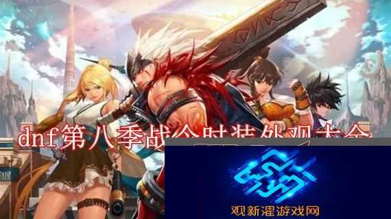 dnf第八季战令时装外观大全 dnf第8季战令时装大全一览拾月攻略