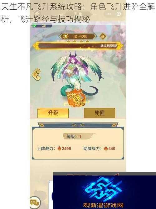 天生不凡飞升系统攻略|角色飞升进阶全解析飞升路径与技巧揭秘