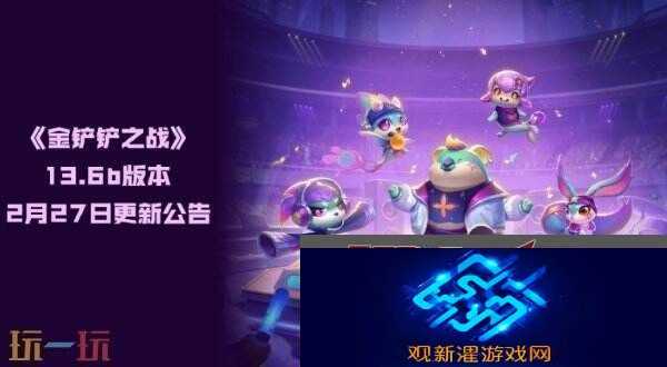 金铲铲之战2月27日更新公告汇总|恭喜发财·机制调整！