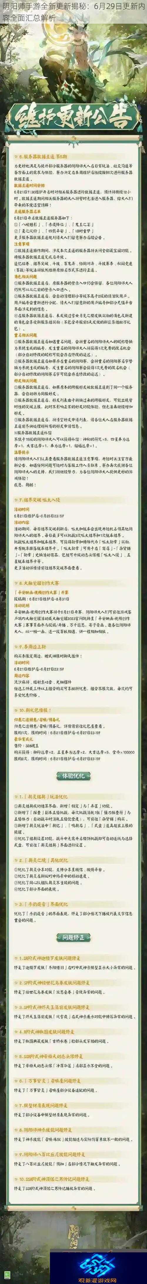 阴阳师手游全新更新揭秘|6月29日更新内容全面汇总解析