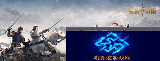 重返帝国康斯坦丁和琼恩选哪个 重返帝国康斯坦丁和琼恩选择推荐拾月攻略