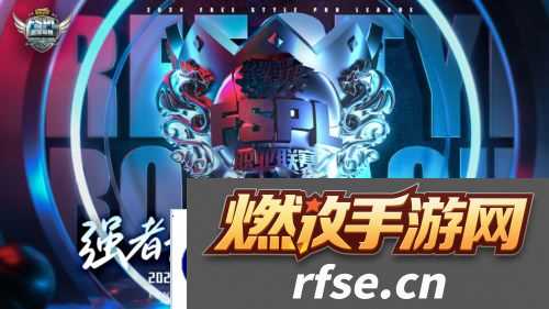 《街头篮球》FSPL职业联赛总决赛本周末火爆开战