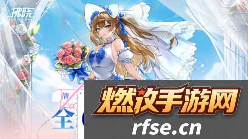 《拂晓胜利之刻》情人节版本浪漫开启 全新换装登场