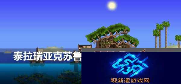 克苏鲁之脑召唤物怎么制作 高效刷怪点策略