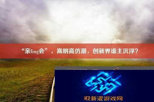 “亲ling会”-嵩明高仿潮-创新界谁主沉浮