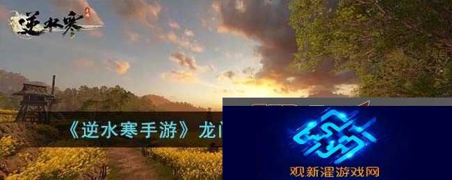 逆水寒手游中龙门客栈张三的具体位置介绍与分享