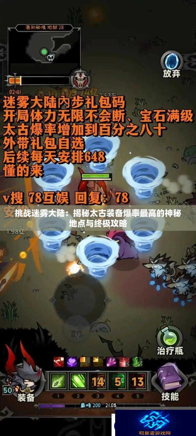挑战迷雾大陆|揭秘太古装备爆率最高的神秘地点与终极攻略