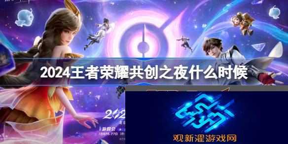 2024共创之夜时间介绍 游戏资源管理与利用技巧