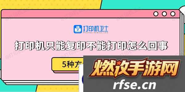 打印机只能复印不能打印怎么回事-5种方法教你解决
