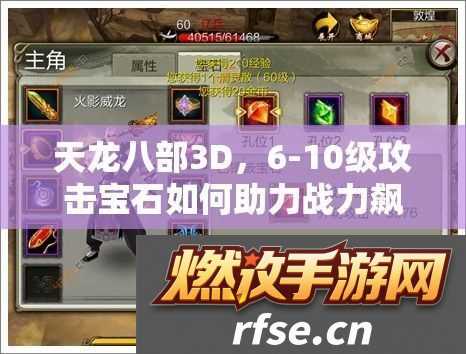 天龙八部3D-6-10级攻击宝石如何助力战力飙升-演变史专题揭秘！