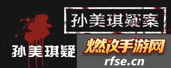 孙美琪疑案宗大宝线索外套在什么地方