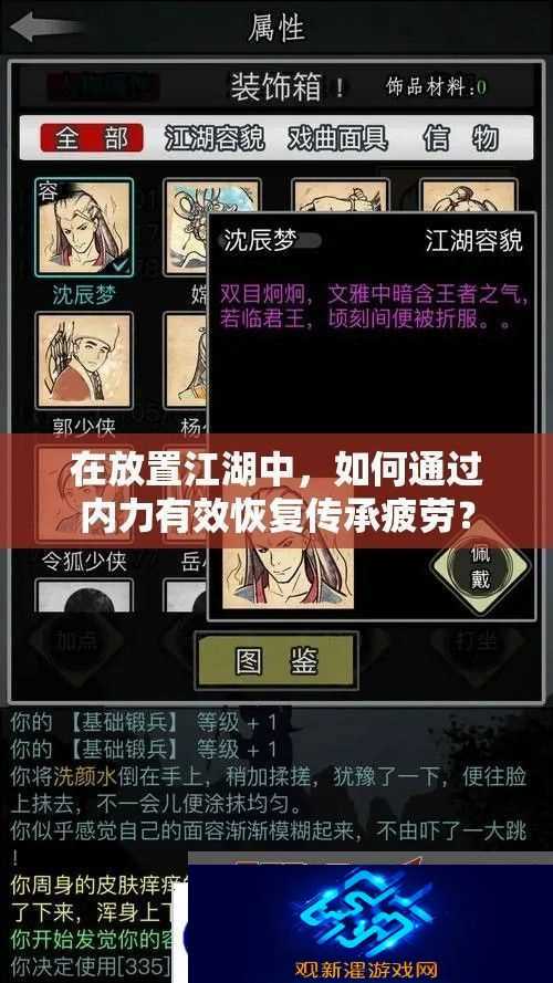 在放置江湖中-如何通过内力有效恢复传承疲劳
