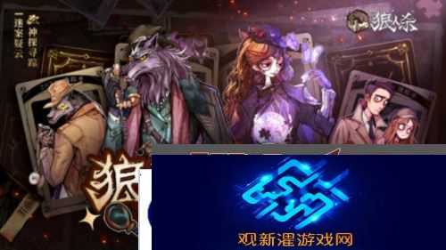《狼人杀》全新主题季迷踪季重磅来袭