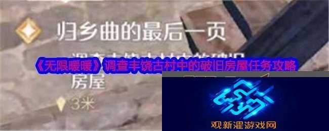 无限暖暖调查丰饶古村中的破旧房屋任务怎么做