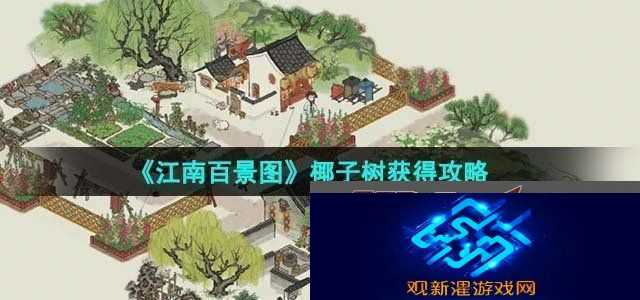 江南百景图椰子树获得攻略攻略助你技能进阶