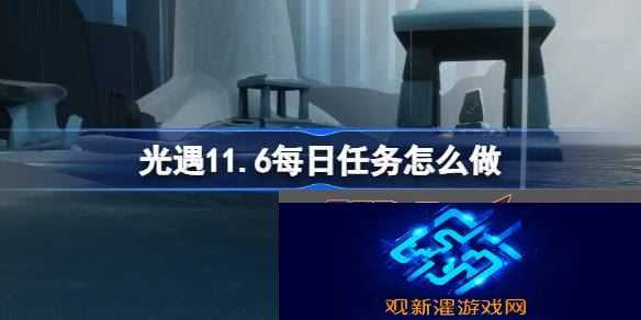 11.6每日任务在哪 PVP对战策略提升技巧