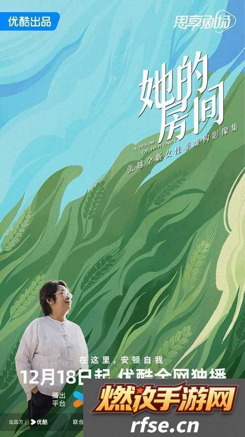 张越全新女性非虚构影像集她的房间今日上线