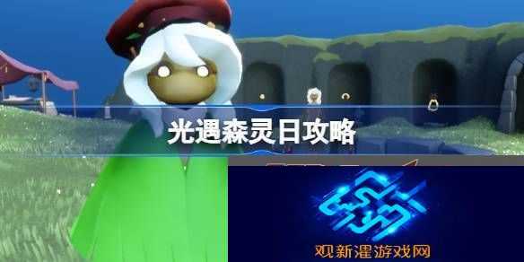 光遇森灵日任务攻略-森灵日光芒任务怎么做