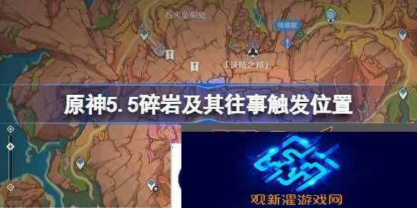 原神5.5碎岩及其往事在哪里触发-碎岩及其往事任务完成攻略