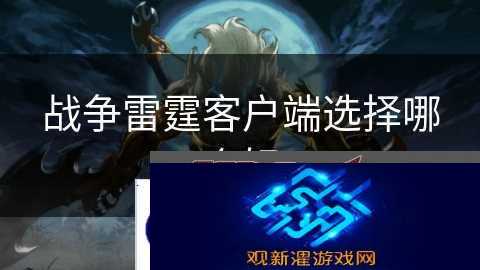 战争雷霆客户端选择哪个好