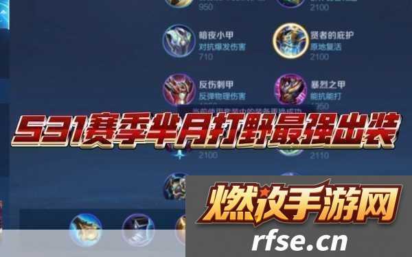 王者荣耀-2024-芈月最强六神装是什么-深度解析与出装秘籍