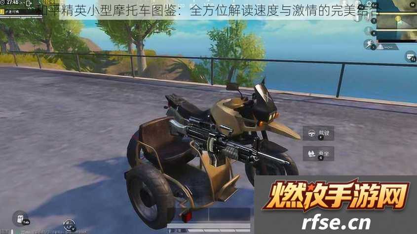 和平精英小型摩托车图鉴|全方位解读速度与激情的完美结合